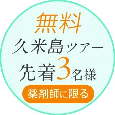 無料 久米島ツアー先着3名様 薬剤師に限る