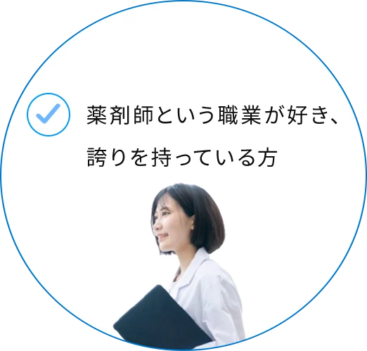 薬剤師という職業が好き、誇りを持っている方