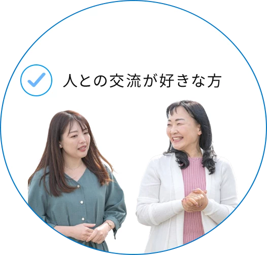 人との交流が好きな方