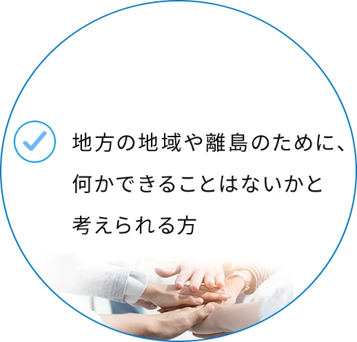 地方の地域や離島のために、何かできることはないかと考えられる方