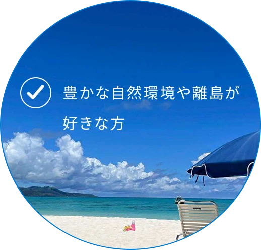 豊かな自然環境や離島が好きな方