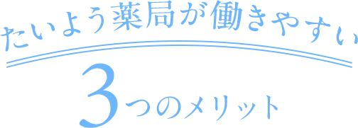 たいよう薬局が働きやすい３つのメリット