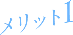 メリット1