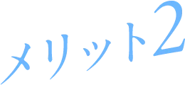 メリット2