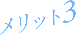 メリット3